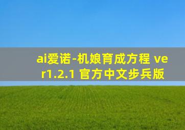 ai爱诺-机娘育成方程 ver1.2.1 官方中文步兵版